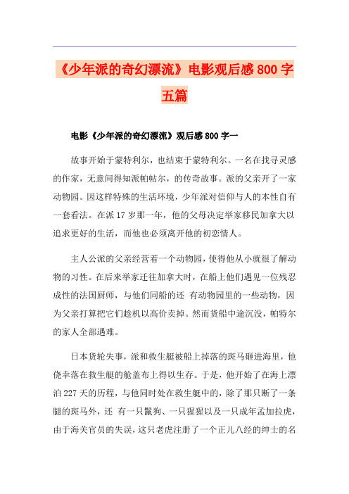 《少年派的奇幻漂流》电影观后感800字五篇