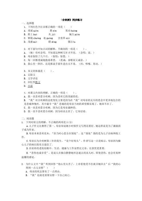 (完整版)合欢树课后练习及答案