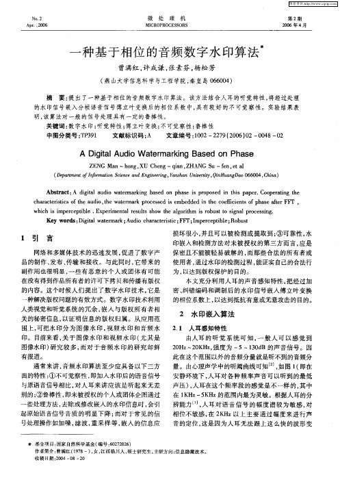 一种基于相位的音频数字水印算法