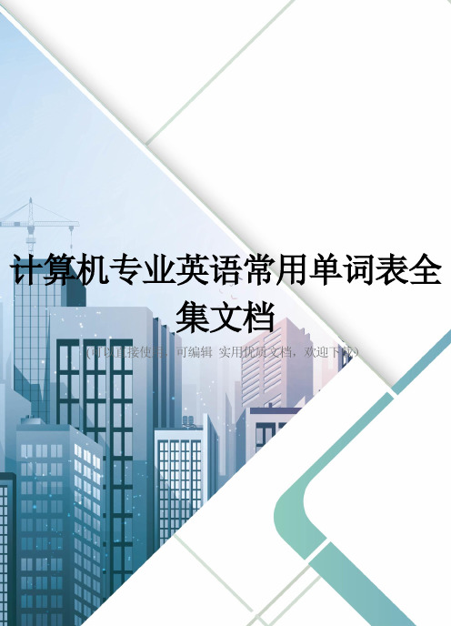 计算机专业英语常用单词表全集文档