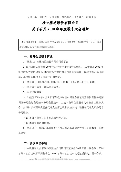 桂林旅游股份有限公司关于召开2008年年度股东大会通知