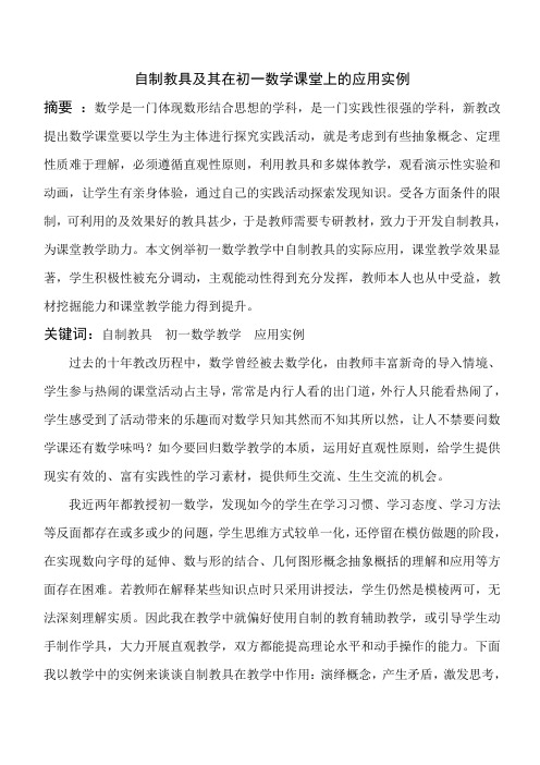 《自制教具及其在初一数学课堂上的应用实例》论文