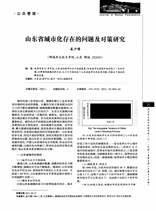 山东省城市化存在的问题及对策研究