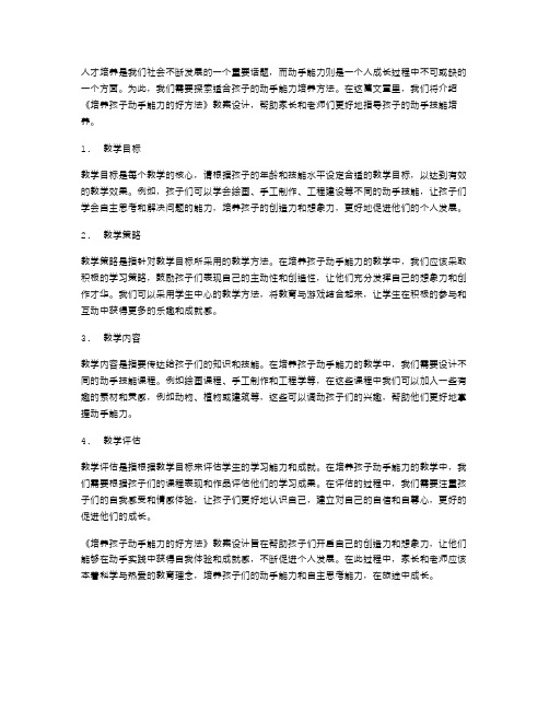 《培养孩子动手能力的好方法》教案设计