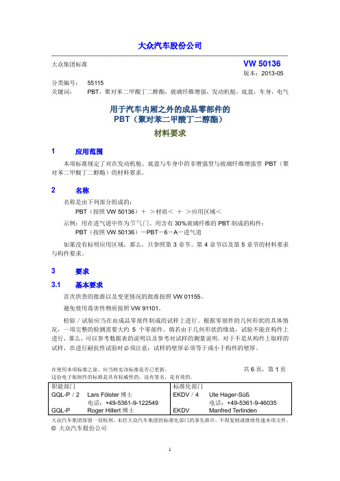 PBT30GF 材料标准 大众  VW 50136(201305)CN