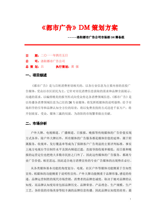广告DM策划方案