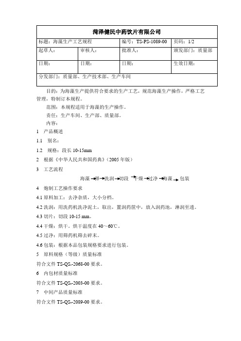 1089海藻生产工艺规程