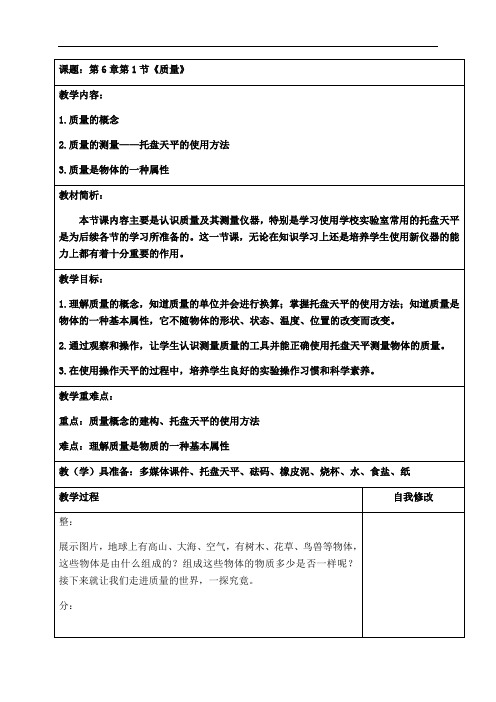 人教版物理八年级上册第六章6.1质量教案