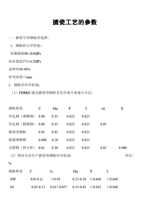 搪瓷工艺的参数