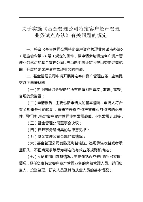 关于实施〈基金管理公司特定客户资产管理业务试点办法〉有关问题的规定