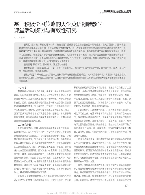 基于积极学习策略的大学英语翻转教学课堂活动探讨与有效性研究