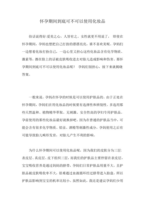 怀孕期间到底可不可以使用化妆品