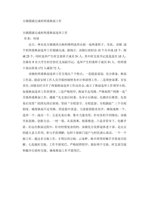 神木县万镇圆满完成村两委换届选举工作