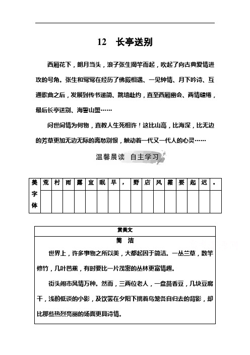 2021版高中语文粤教版必修5同步练习：第三单元12长亭送别(含答案)