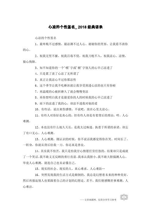 心凉的个性签名_2018经典语录