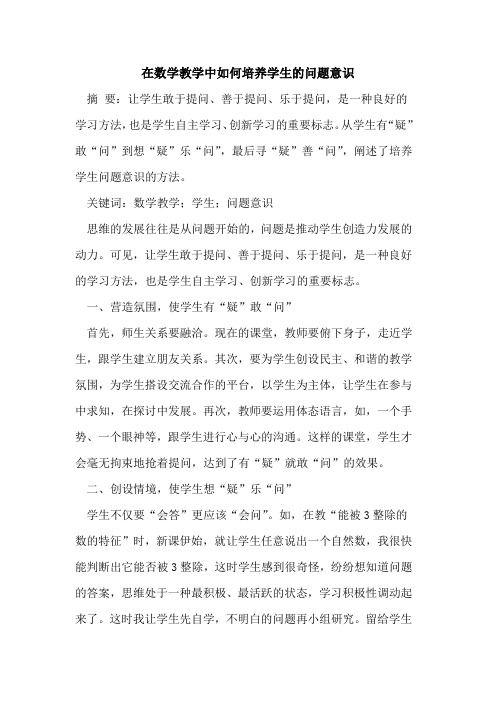在数学教学中如何培养学生的问题意识