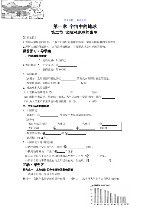 高中地理人教版必修一高中必修1第1章第2节太阳对地球的影响导学案2