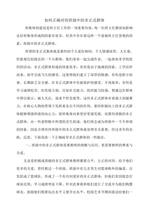 如何正确对待班级的非正式群体
