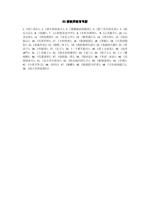 50部教师教育电影