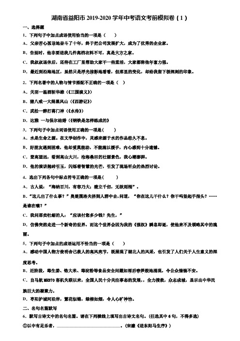 湖南省益阳市2019-2020学年中考语文考前模拟卷(1)含解析