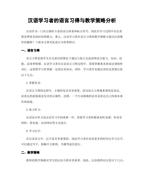 汉语学习者的语言习得与教学策略分析