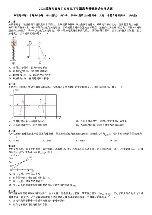 2024届海南省海口市高三下学期高考调研测试物理试题