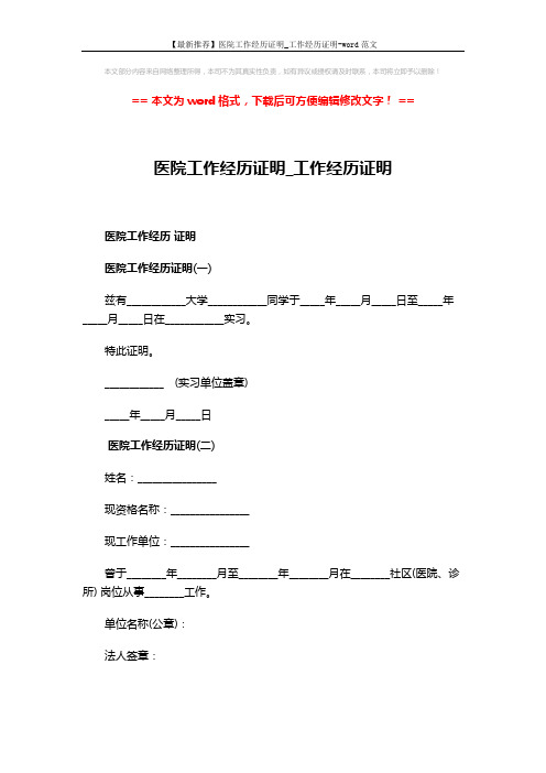 【最新推荐】医院工作经历证明_工作经历证明-word范文 (1页)