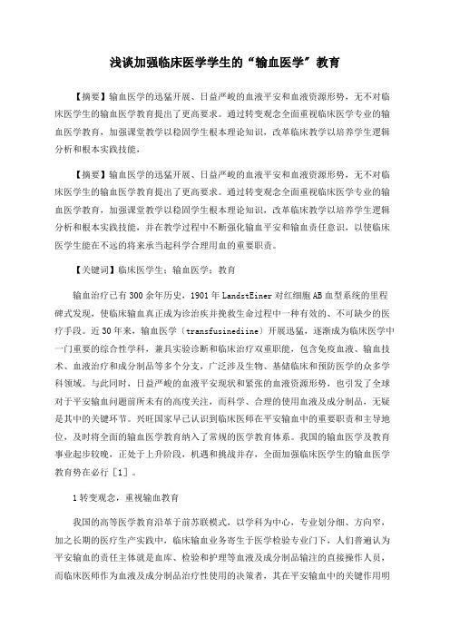 浅谈加强临床医学学生的“输血医学”教育
