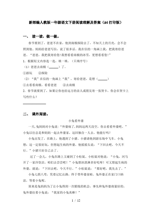 新部编人教版一年级语文下册阅读理解及答案(A4打印版)