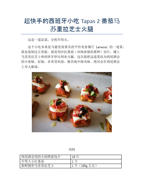 超快手的西班牙小吃Tapas 2 番茄马苏里拉芝士火腿【精品做菜图解文档】