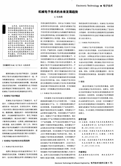 机械电子技术的未来发展趋势
