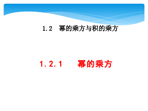 北师大版七年级下册 1.2.1  幂的乘方 课件 (共20张PPT)