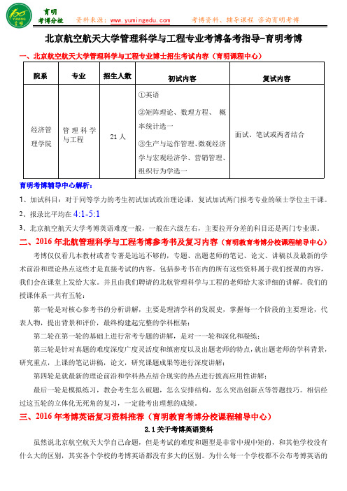 北京航空航天大学管理科学与工程专业考博备考指导  考博复习参考  考博真题笔记资料  考博经验分享