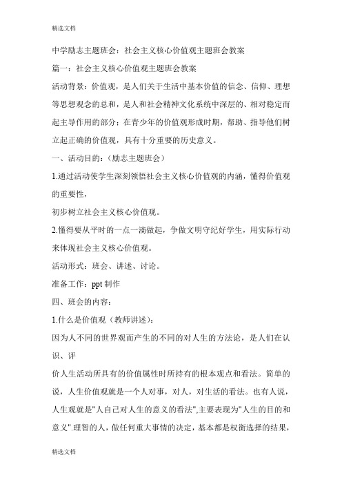 2020年中学励志主题班会：社会主义核心价值观主题班会教案精编版