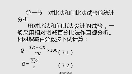 第六章常用试验设计统计分析PPT课件