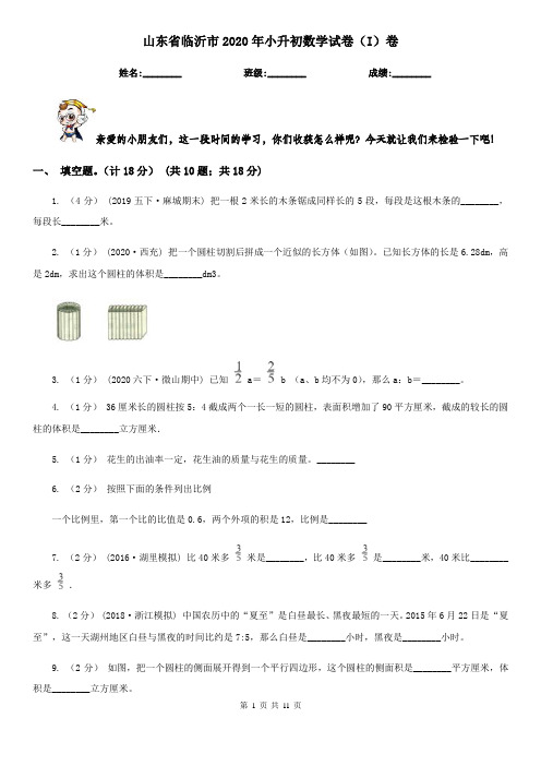 山东省临沂市2020年小升初数学试卷(I)卷(新版)