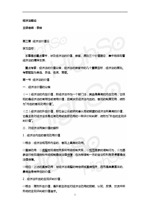 自考  经济法概论  李侠  精讲班  第3章