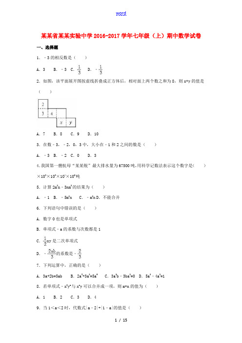 七年级数学上学期期中试卷(含解析) 北师大版-北师大版初中七年级全册数学试题