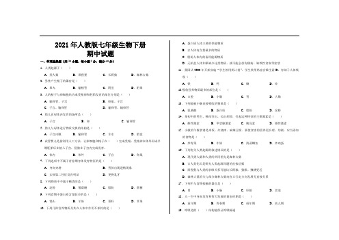 2021年人教版七年级生物下册期中考试试题及答案