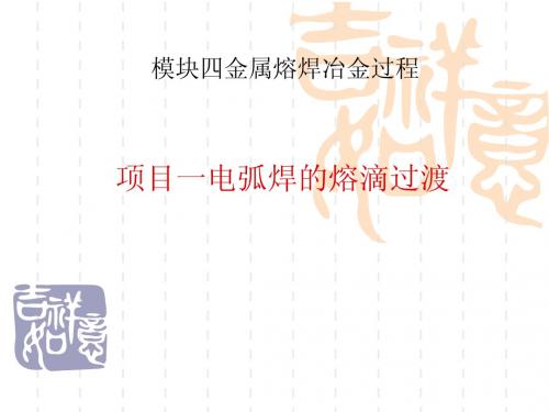 模块四项目1电弧焊的熔滴过渡