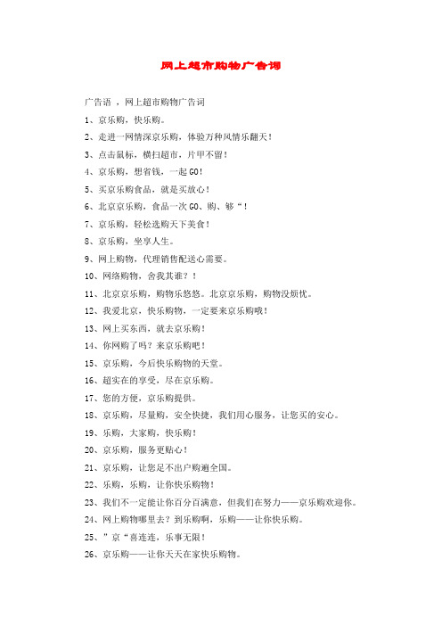 网上超市购物广告词