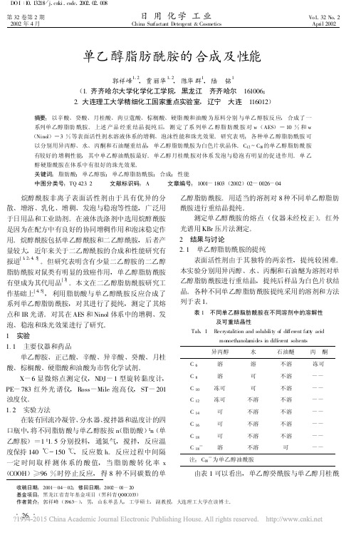 单乙醇脂肪酰胺的合成及性能_郭祥峰