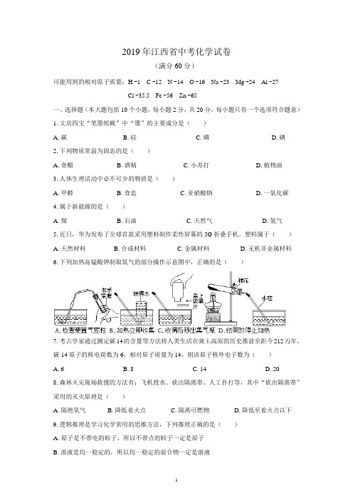 (清晰版)2019年江西省中考化学试题