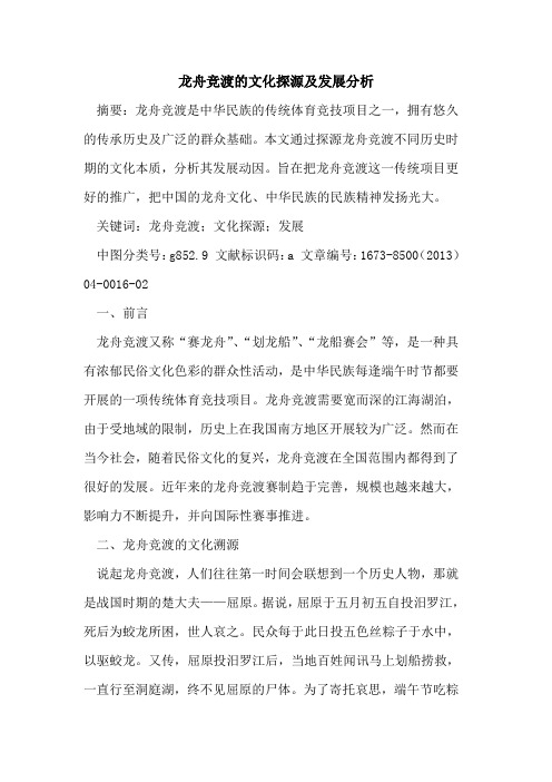 龙舟竞渡文化探源及发展分析