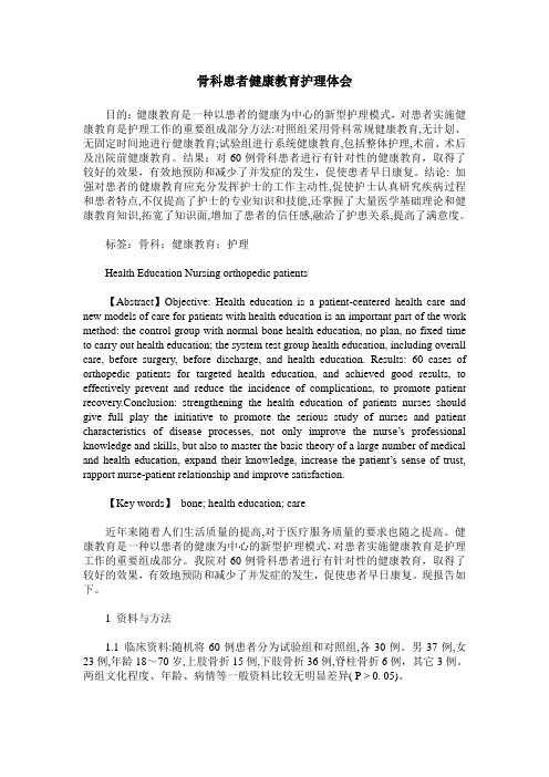 骨科患者健康教育护理体会