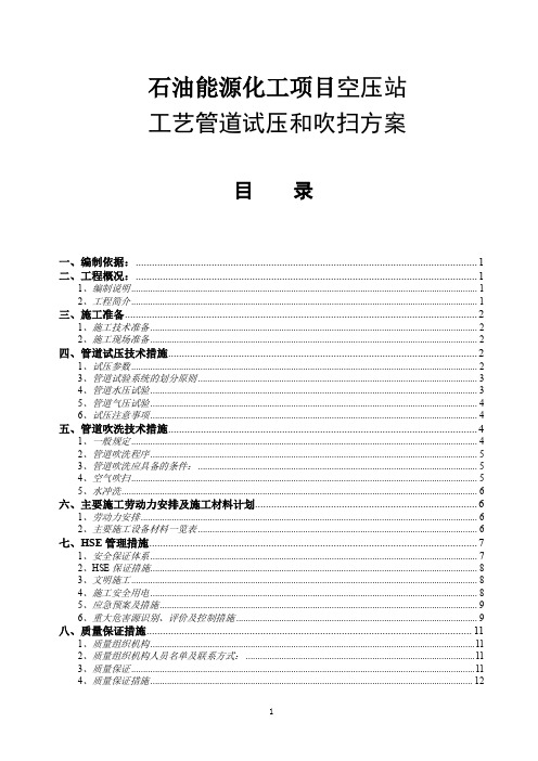 石油能源化工项目空压站工艺管道试压和吹扫方案