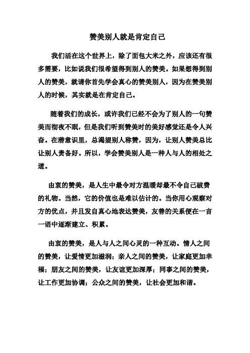 赞美别人就是肯定自己