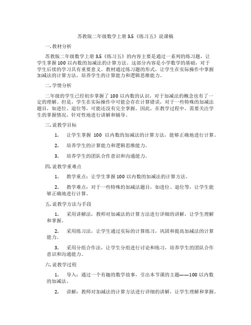 苏教版二年级数学上册3.5《练习五》说课稿