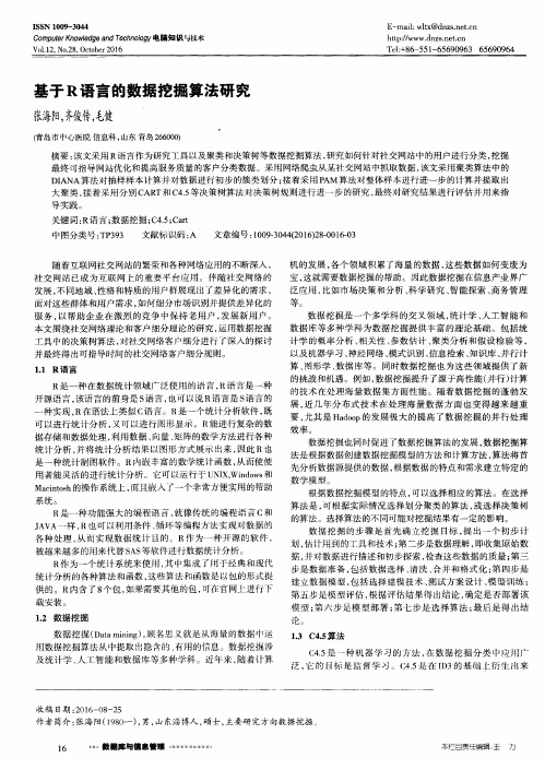 基于R语言的数据挖掘算法研究