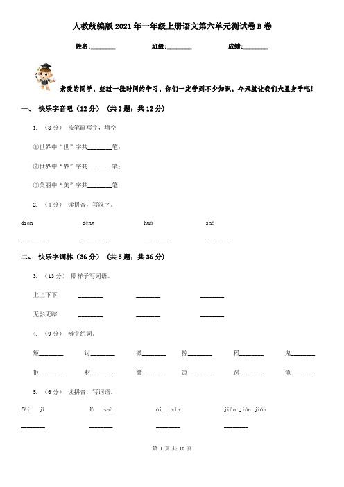 人教统编版2021年一年级上册语文第六单元测试卷B卷